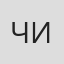 Чи Иньджунь